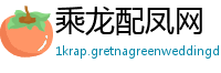 乘龙配凤网